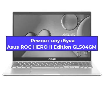 Замена видеокарты на ноутбуке Asus ROG HERO II Edition GL504GM в Белгороде